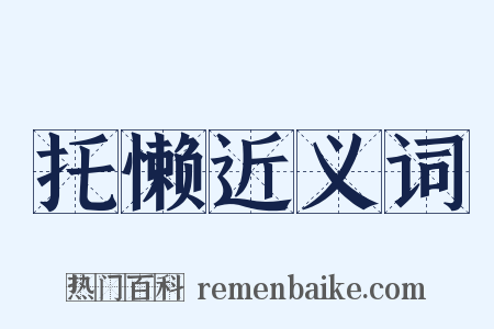 托懒近义词是什么意思的图片